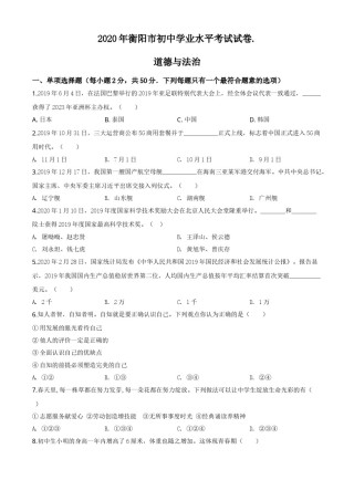 湖南省衡阳市2020年中考道德与法治试题（学生版）.doc