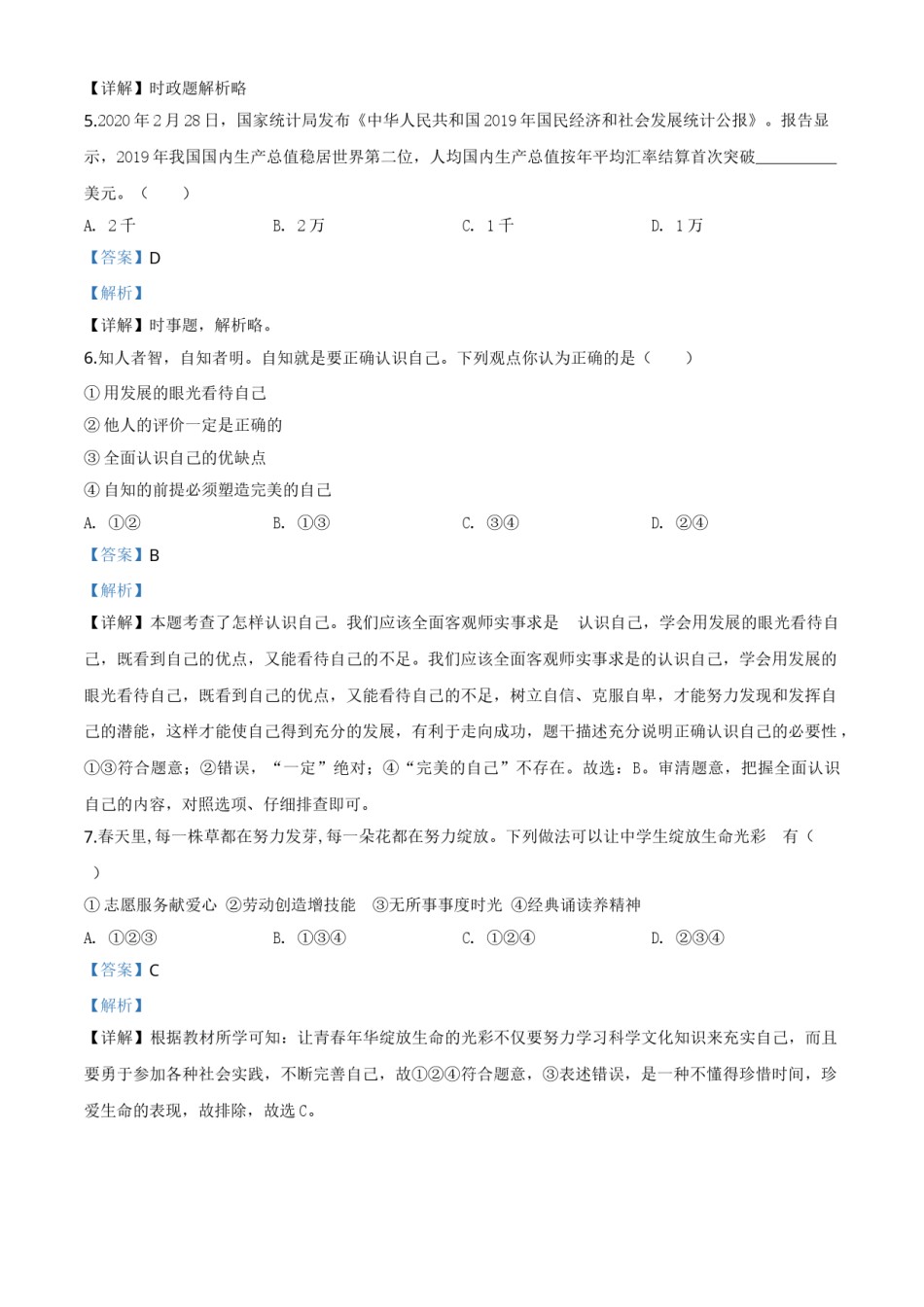 湖南省衡阳市2020年中考道德与法治试题（教师版）.doc_第2页