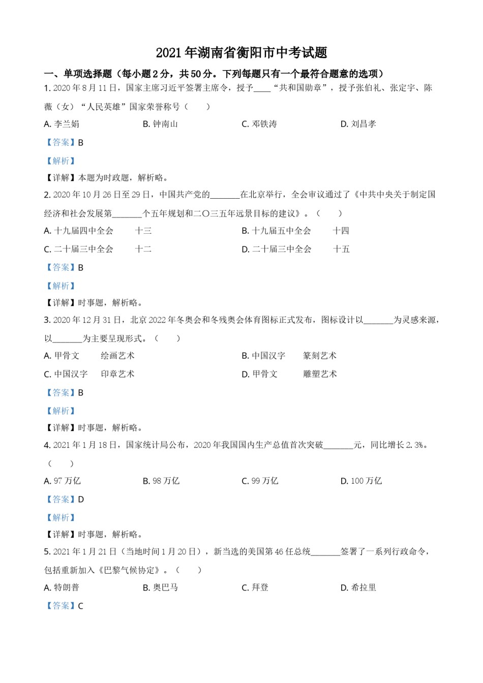 精品解析：2021年湖南省衡阳市中考道德与法治试题（解析版）.doc_第1页