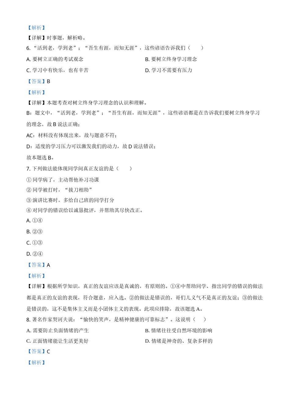 精品解析：2021年湖南省衡阳市中考道德与法治试题（解析版）.doc_第2页
