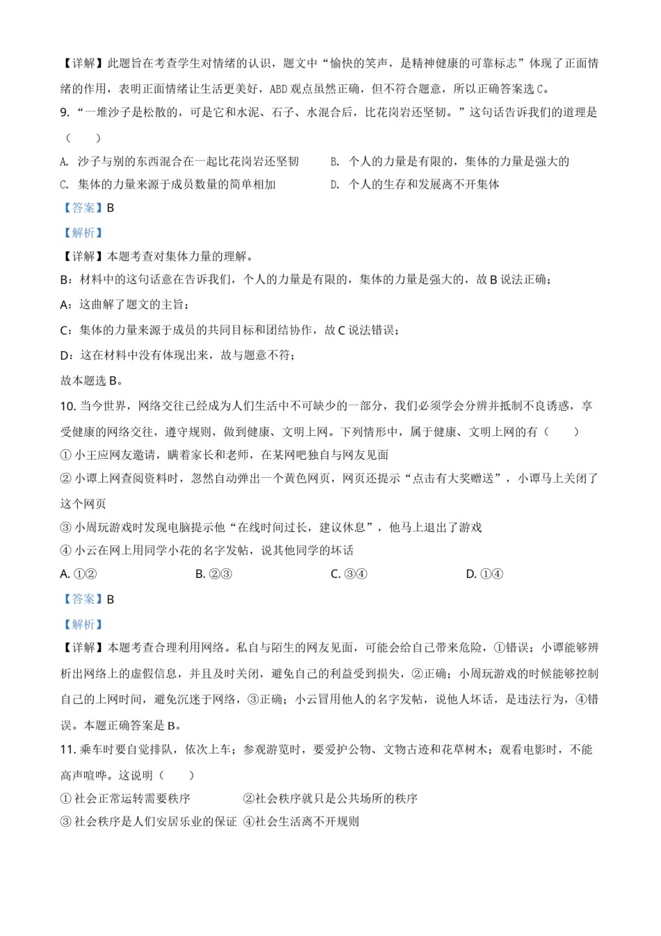精品解析：2021年湖南省衡阳市中考道德与法治试题（解析版）.doc_第3页