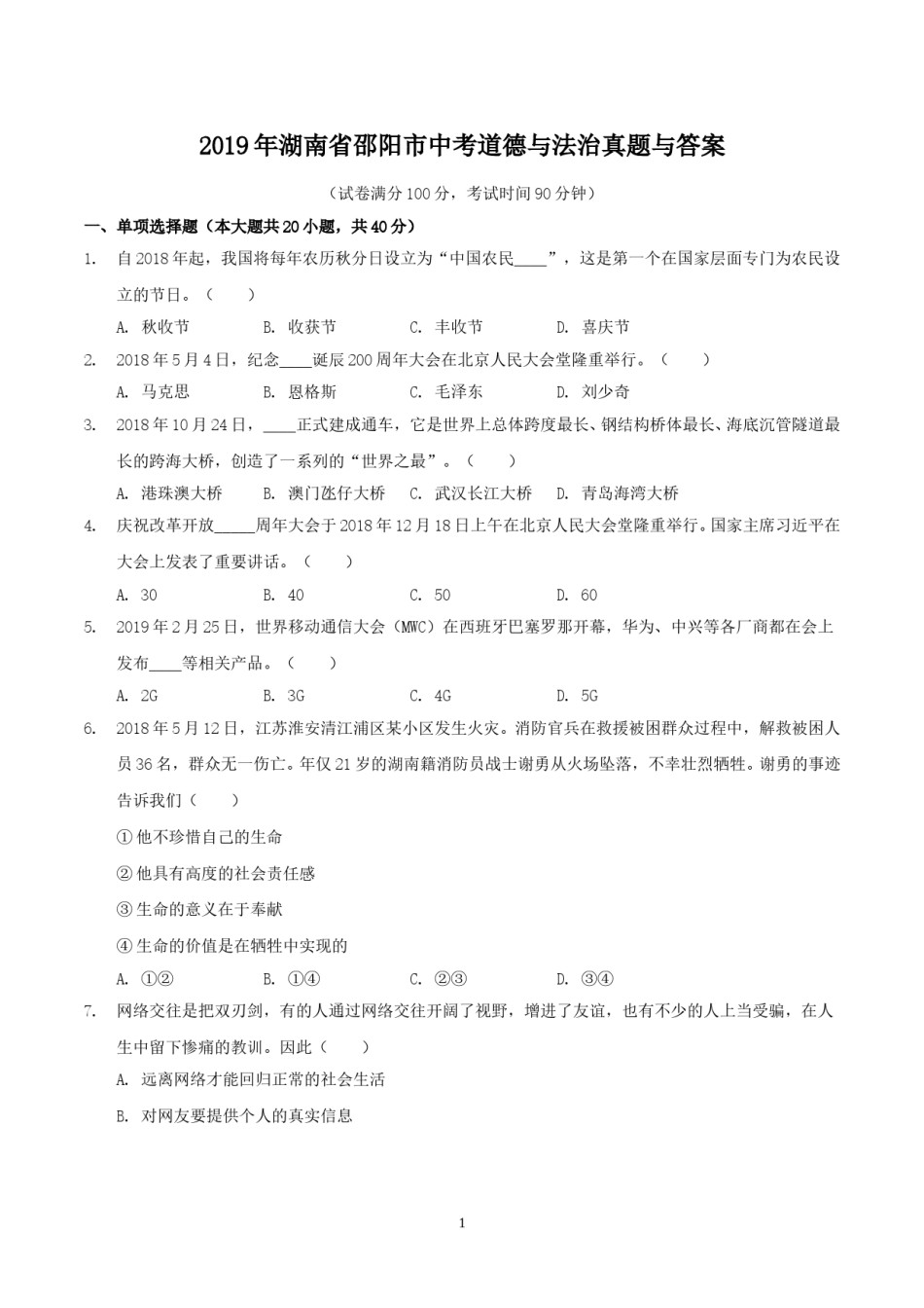 2019年湖南省邵阳市中考道德与法治真题与答案.doc_第1页