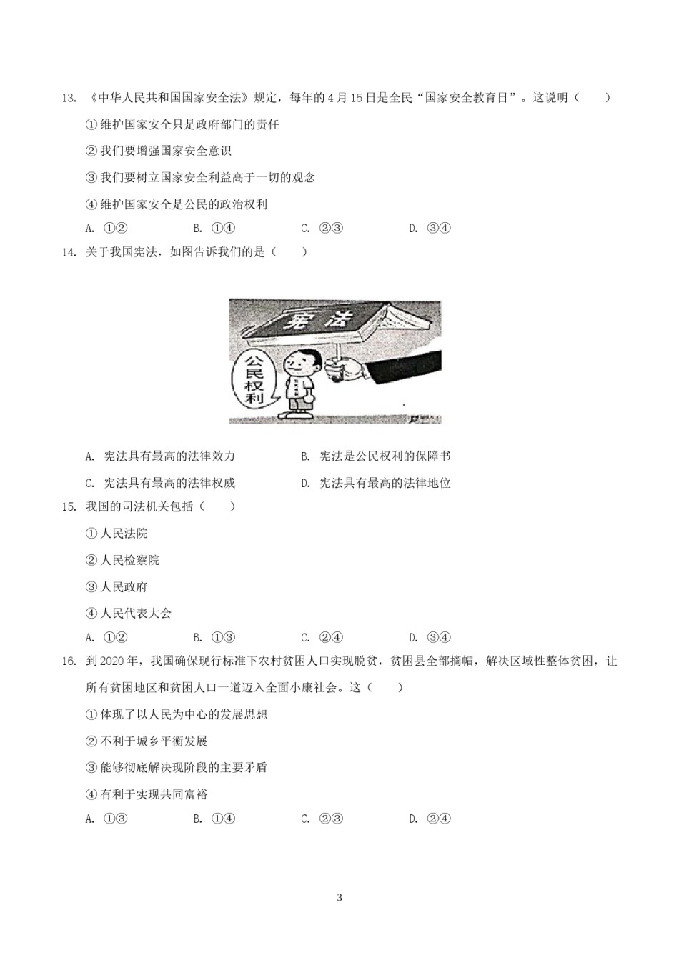 2019年湖南省邵阳市中考道德与法治真题与答案.doc_第3页