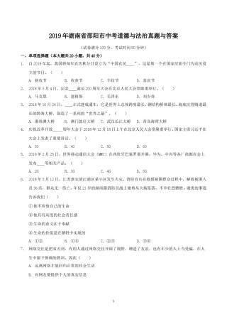 2019年湖南省邵阳市中考道德与法治真题与答案.doc