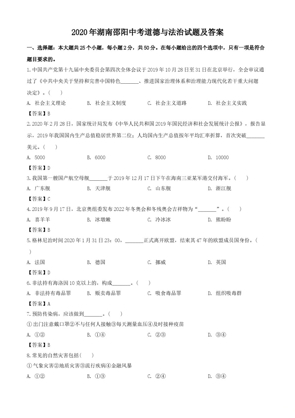2020年湖南邵阳中考道德与法治试题及答案.doc_第1页