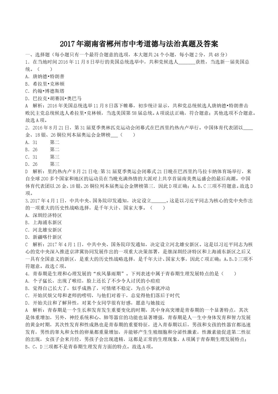 2017年湖南省郴州市中考道德与法治真题及答案.doc_第1页