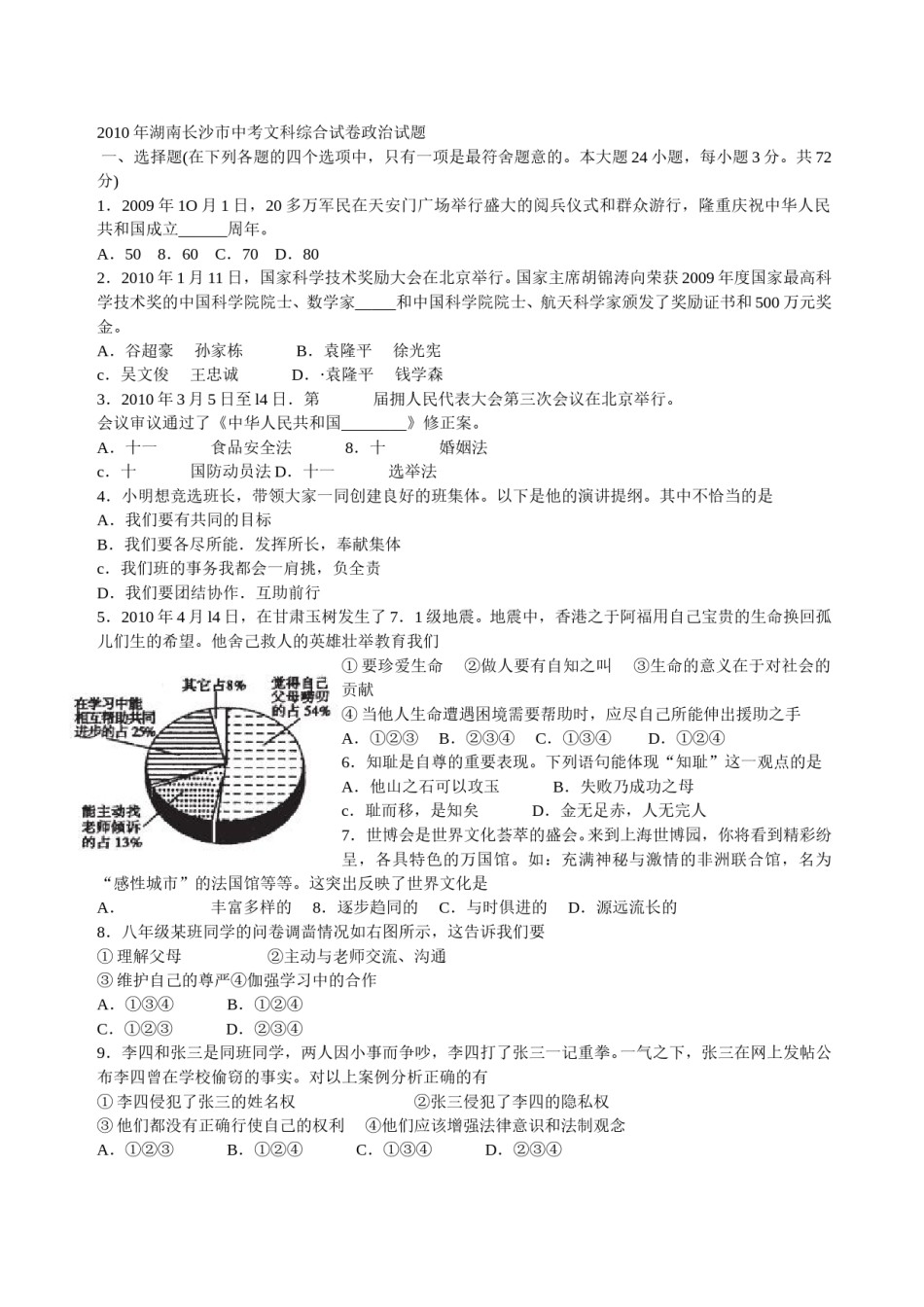2010长沙中考政治试卷及答案.doc_第1页
