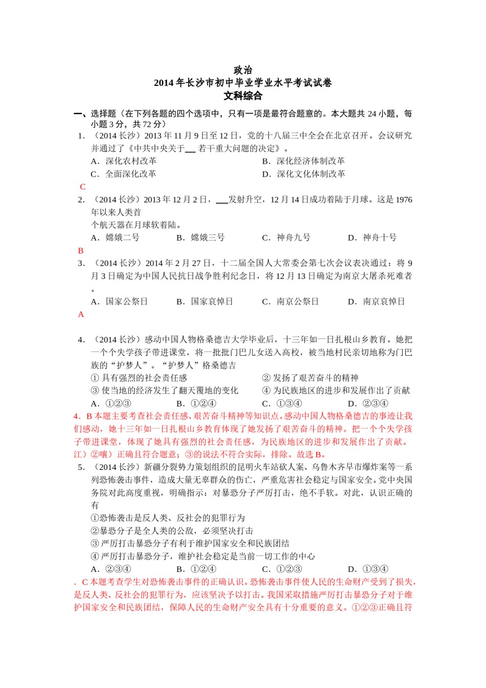 2014长沙中考政治试卷及答案.doc_第1页