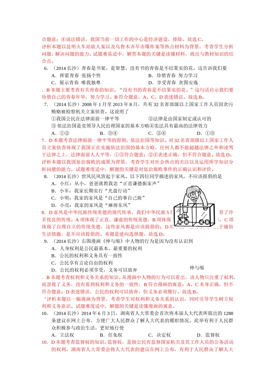 2014长沙中考政治试卷及答案.doc_第2页