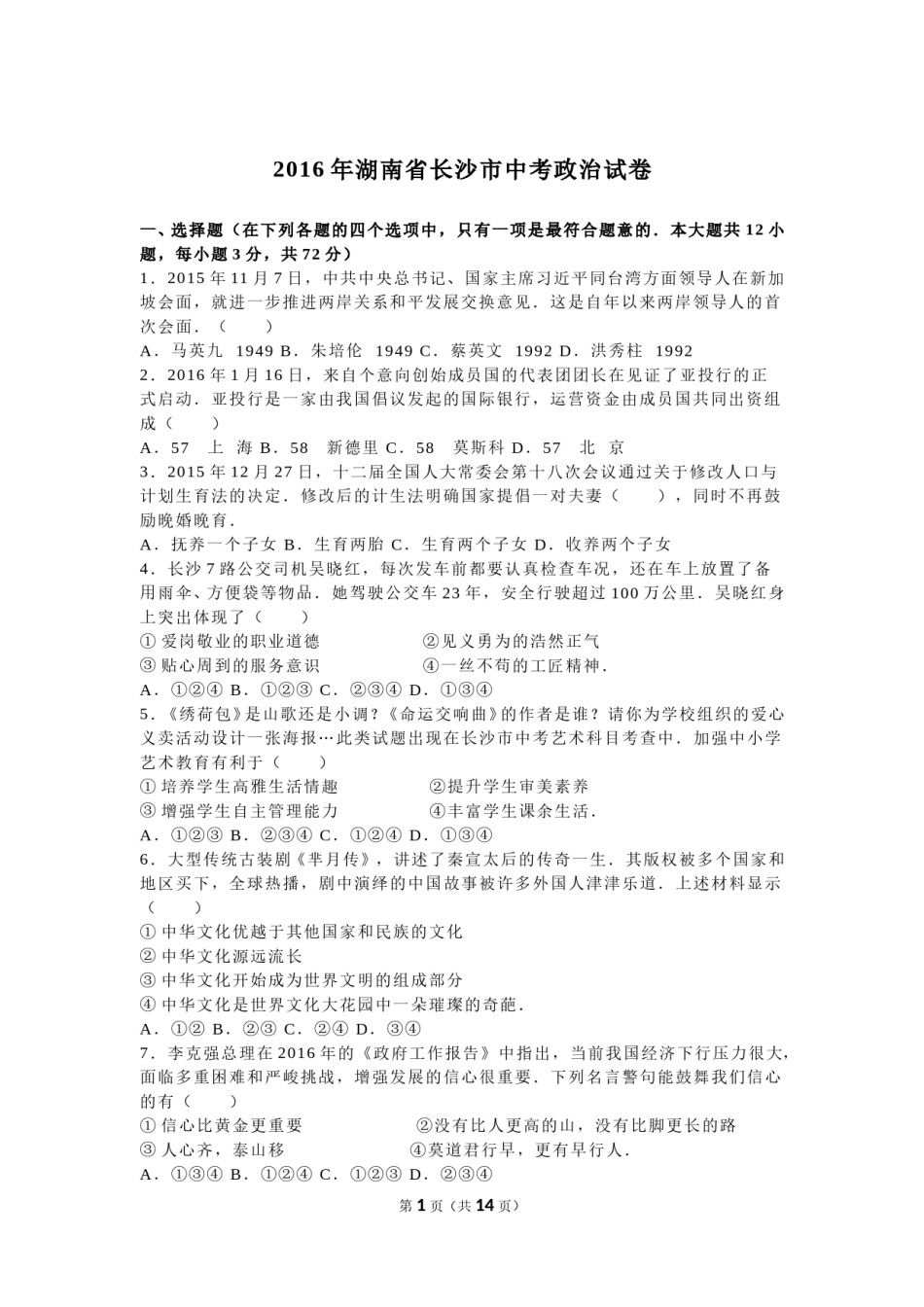 2016长沙中考政治试卷及答案.doc_第1页