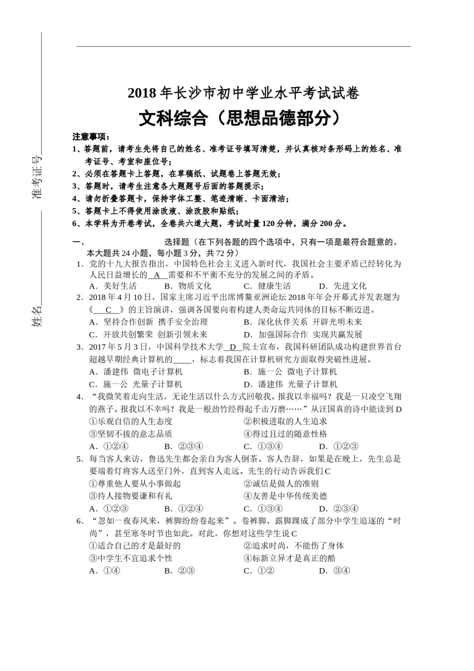 2018长沙中考政治试卷及答案.doc_第1页