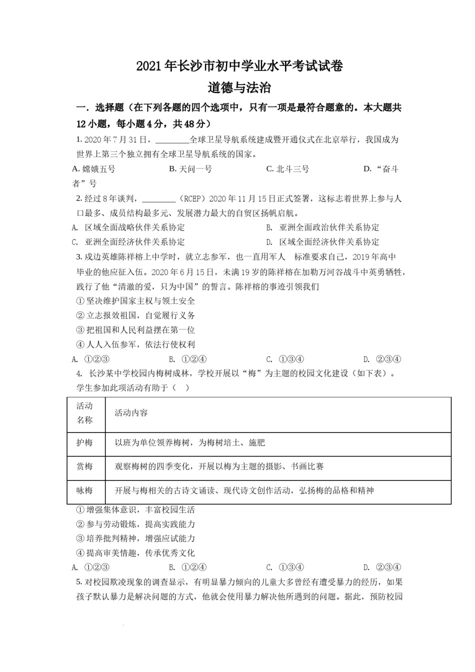 精品解析：2021年湖南省长沙市中考道德与法治真题（原卷版）.doc_第1页