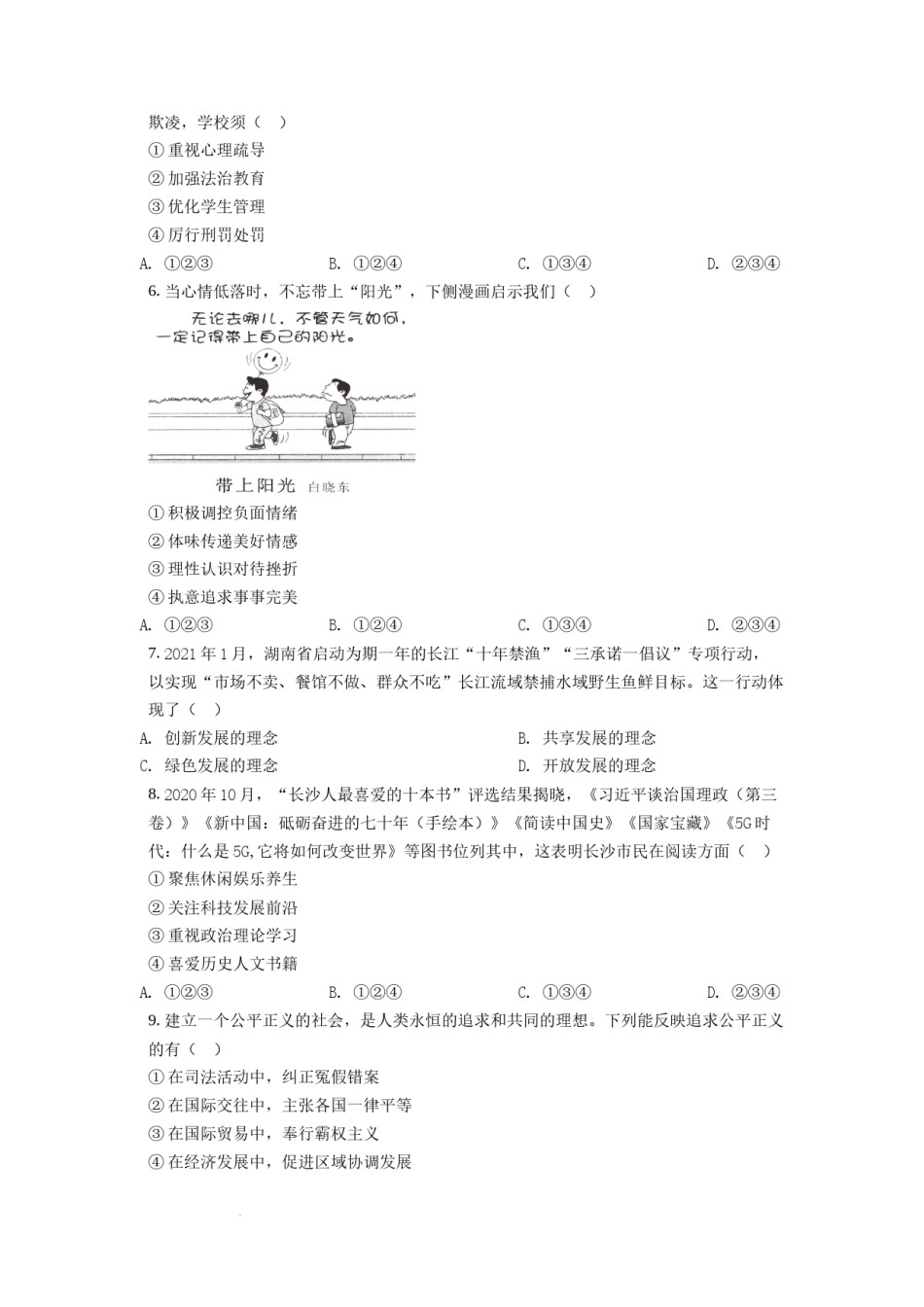 精品解析：2021年湖南省长沙市中考道德与法治真题（原卷版）.doc_第2页