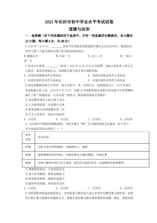 精品解析：2021年湖南省长沙市中考道德与法治真题（原卷版）.doc