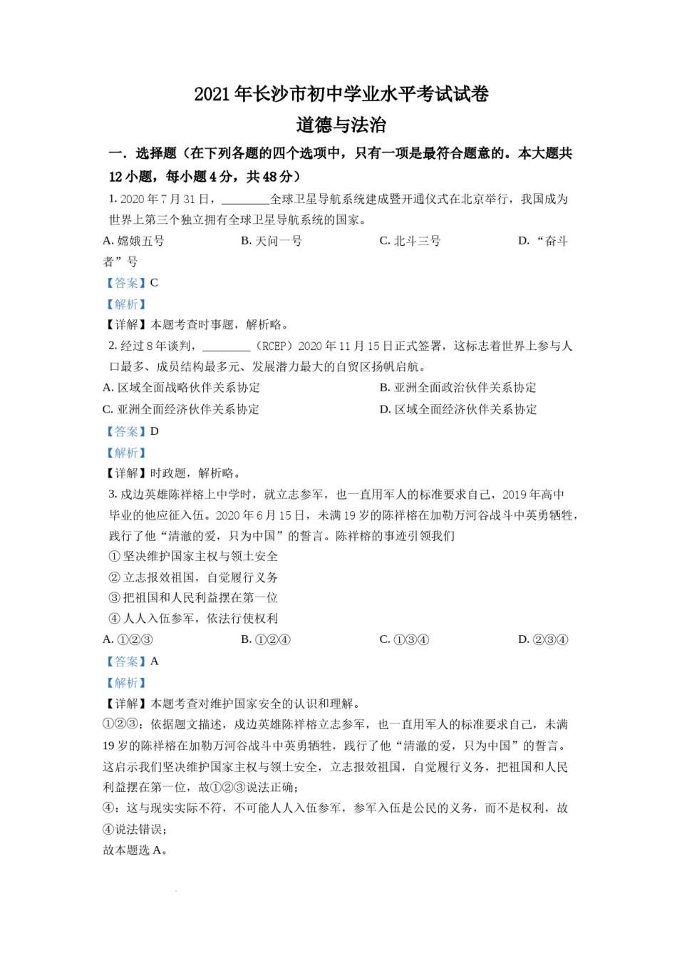 精品解析：2021年湖南省长沙市中考道德与法治真题（解析版）.doc_第1页