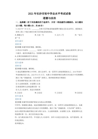精品解析：2021年湖南省长沙市中考道德与法治真题（解析版）.doc