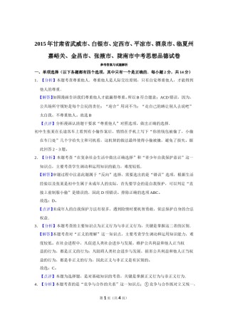 2015年甘肃省武威、白银、定西、平凉、酒泉、临夏州、嘉峪关、金昌、张掖、陇南中考政治试题（解析版）.doc