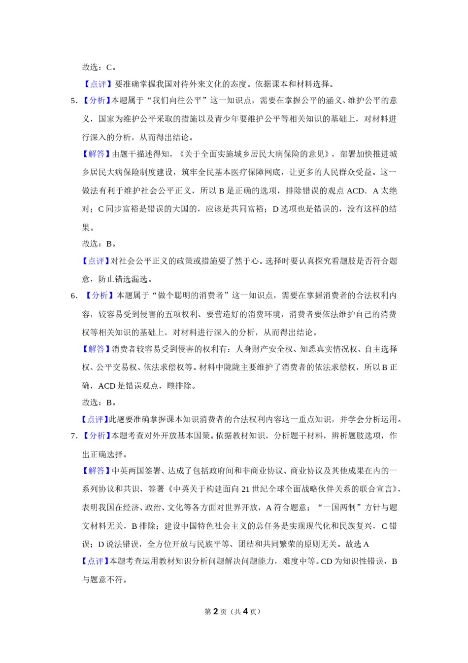 2016年甘肃省武威、平凉、酒泉、临夏中考政治试题（解析版）.doc_第2页