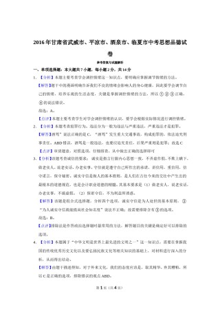 2016年甘肃省武威、平凉、酒泉、临夏中考政治试题（解析版）.doc