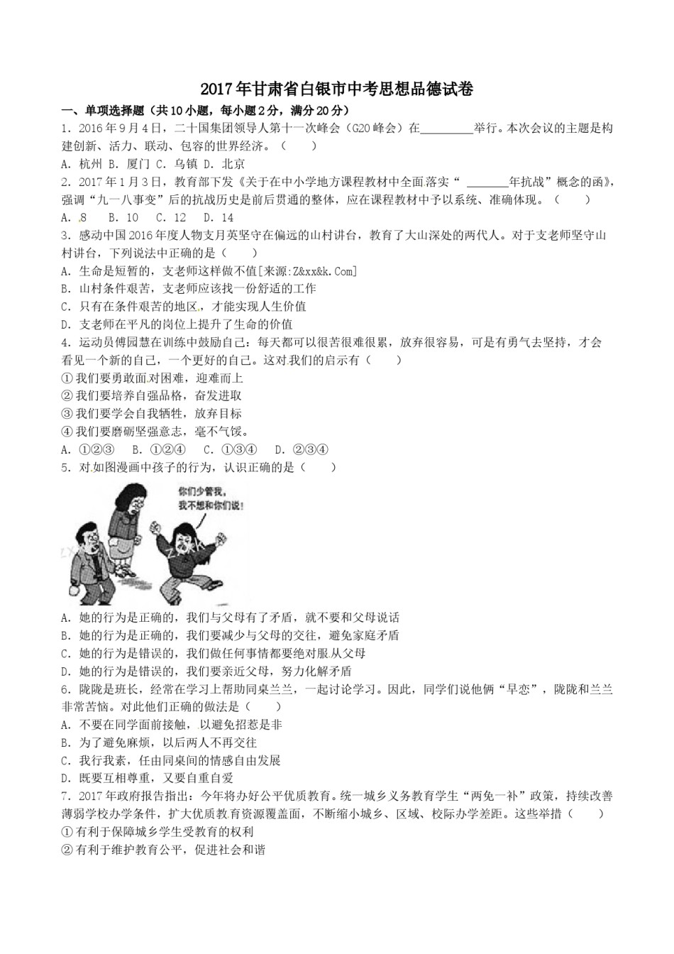 2017年甘肃省武威、白银、定西、平凉、酒泉、临夏州、张掖中考政治试题（原卷版）.doc_第1页