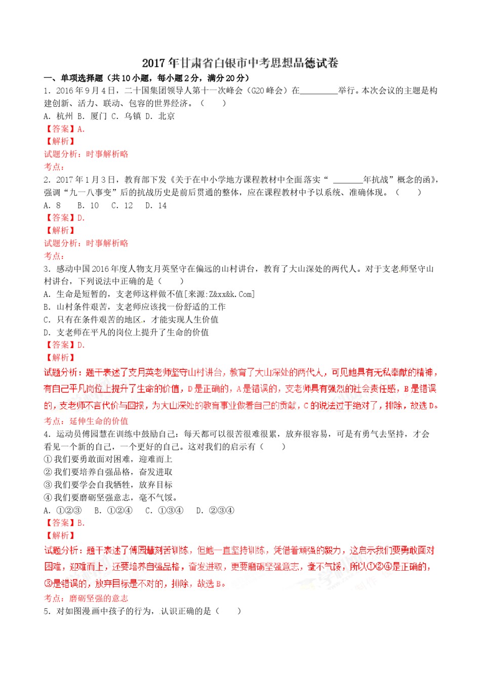 2017年甘肃省武威、白银、定西、平凉、酒泉、临夏州、张掖中考政治试题（解析版）.doc_第1页