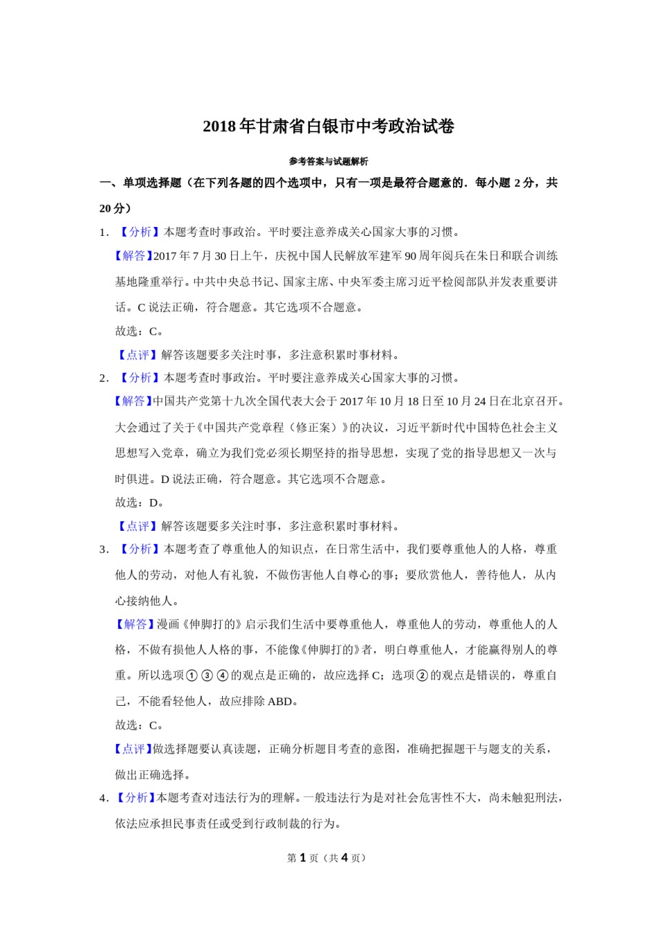 2018年甘肃省武威、白银、定西、张掖中考政治试题（解析版）.doc_第1页