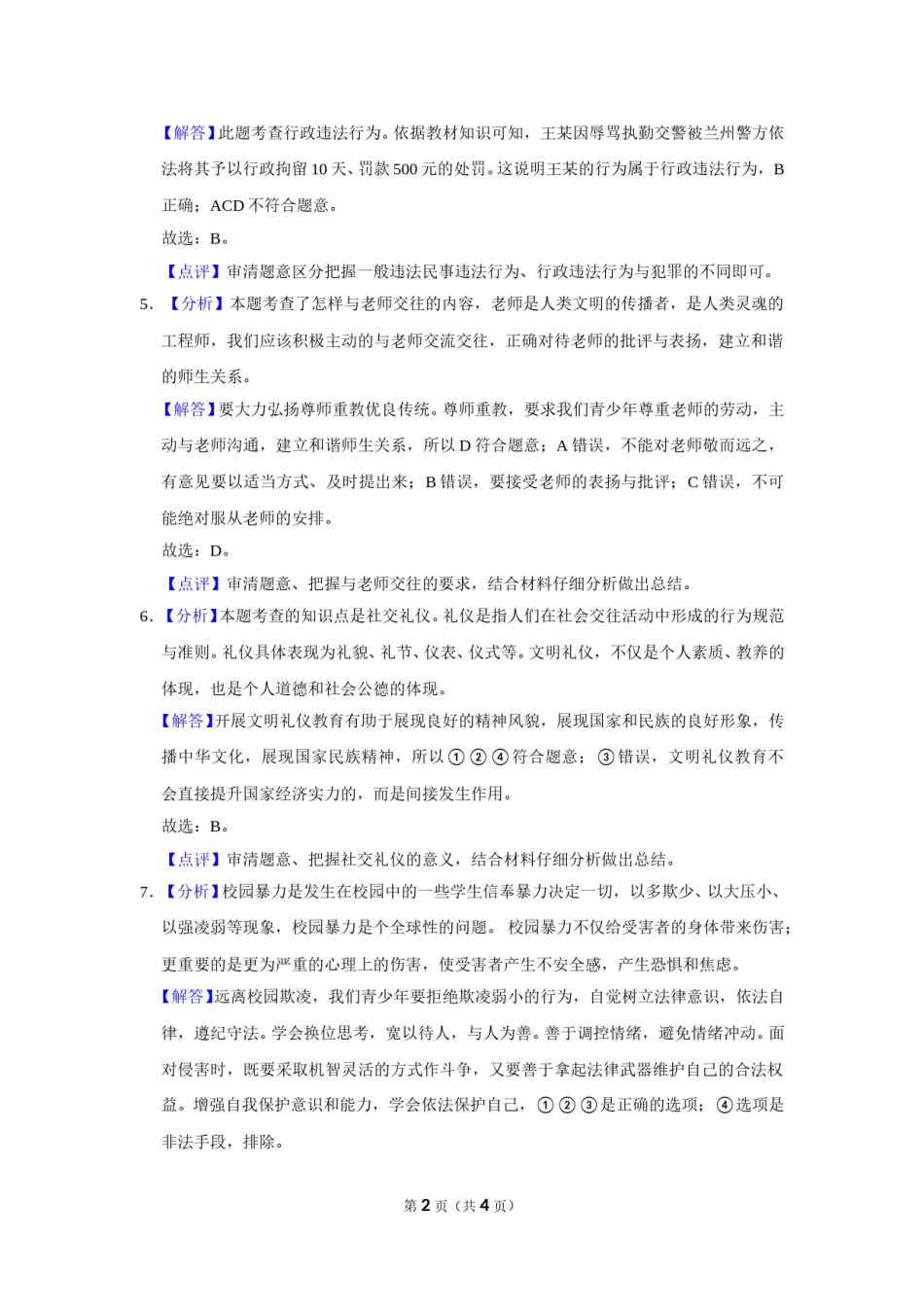 2018年甘肃省武威、白银、定西、张掖中考政治试题（解析版）.doc_第2页