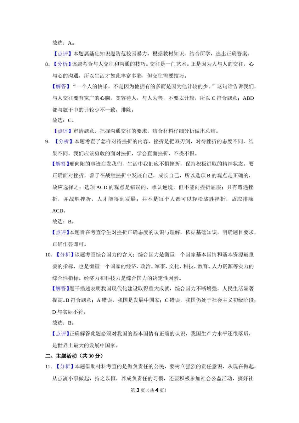 2018年甘肃省武威、白银、定西、张掖中考政治试题（解析版）.doc_第3页