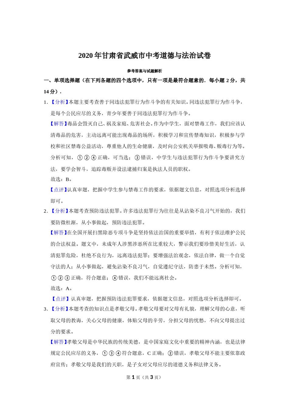 2020年甘肃省武威中考政治试题（解析版）.doc_第1页