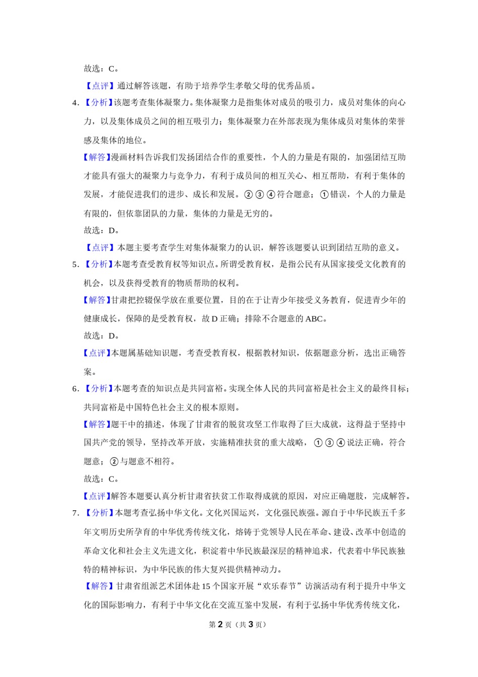 2020年甘肃省武威中考政治试题（解析版）.doc_第2页