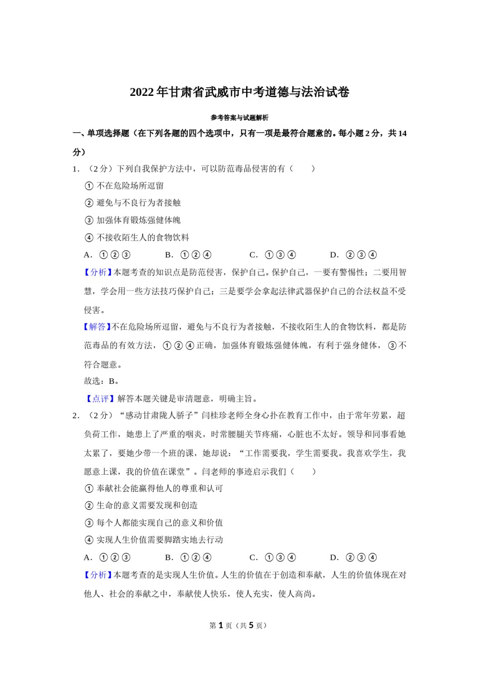 2022年甘肃省武威市中考政治试卷（解析版）.doc_第1页