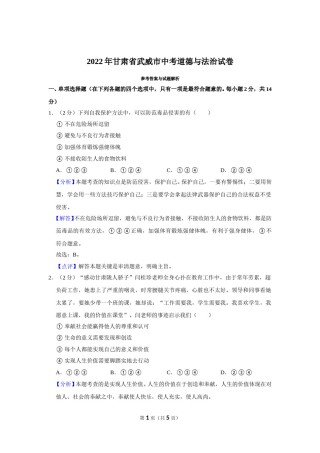 2022年甘肃省武威市中考政治试卷（解析版）.doc