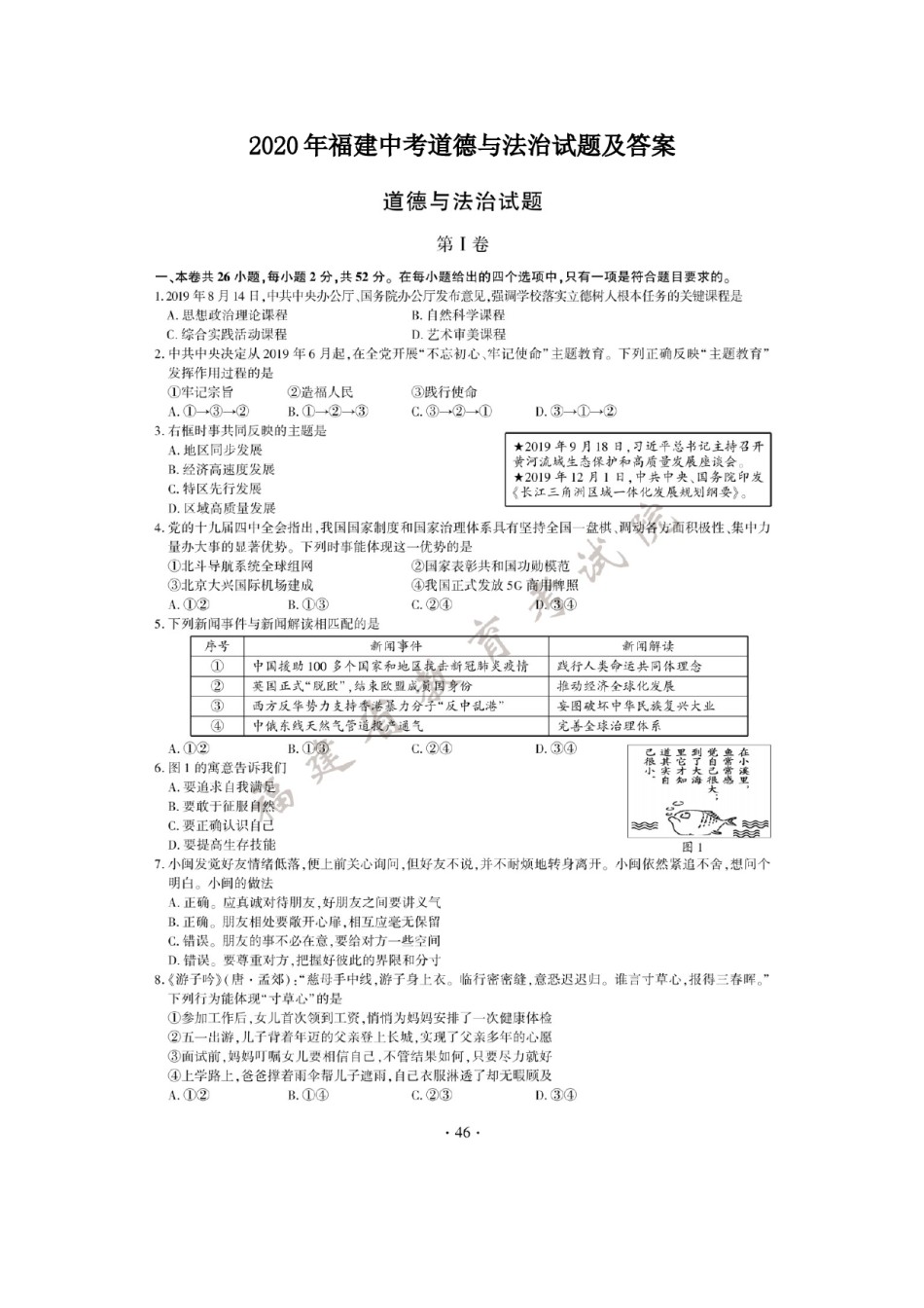 2020年福建中考道德与法治试题及答案.doc_第1页
