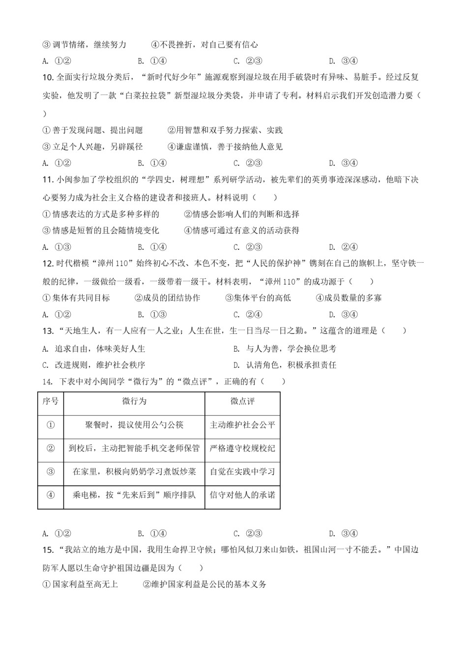 精品解析：2021年福建省中考道德与法治真题（原卷版）.doc_第3页