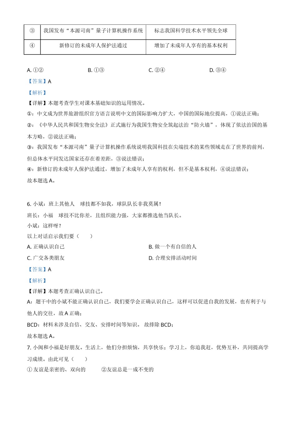 精品解析：2021年福建省中考道德与法治真题（解析版）.doc_第3页