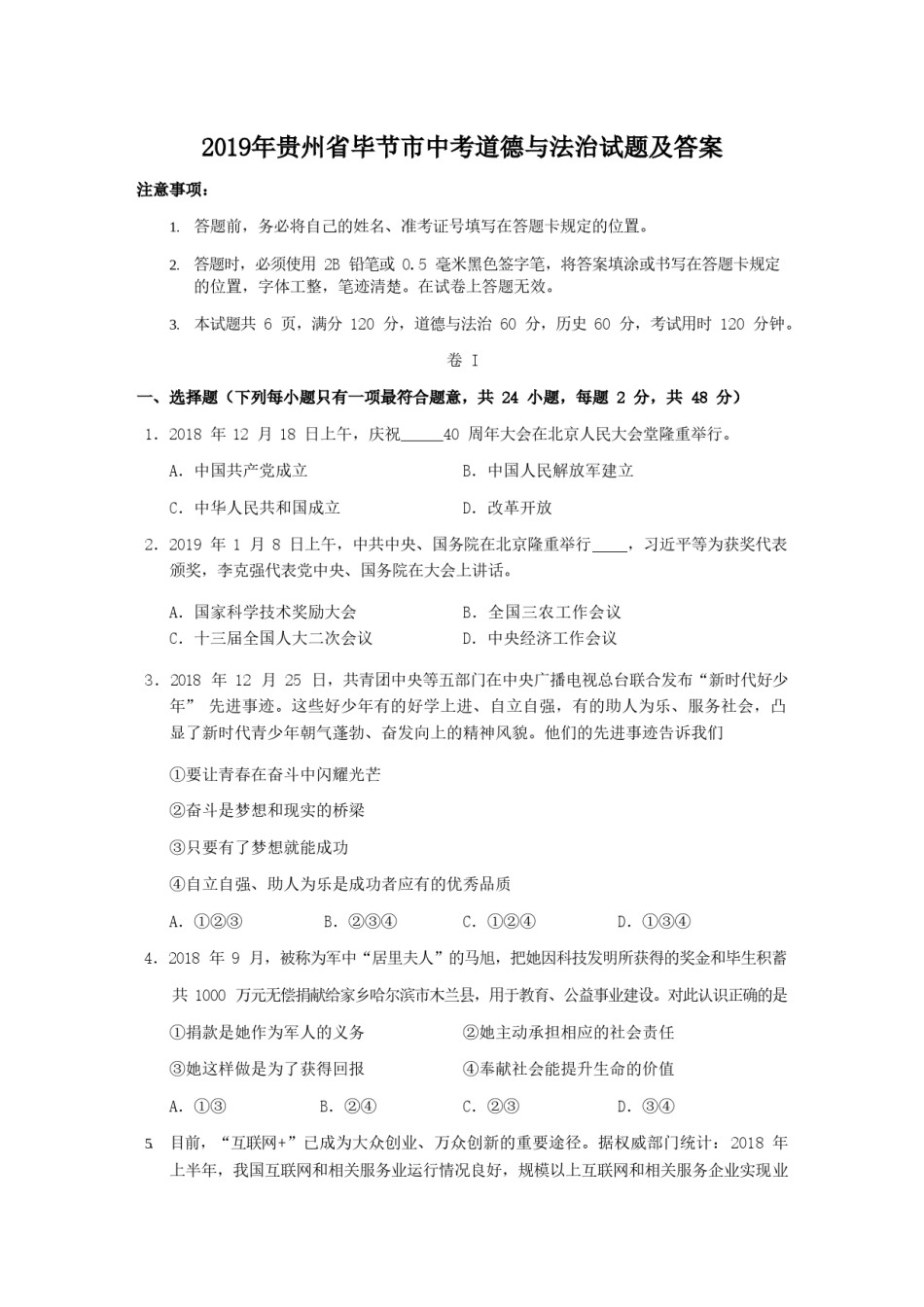 2019年贵州省毕节市中考道德与法治试题及答案.doc_第1页