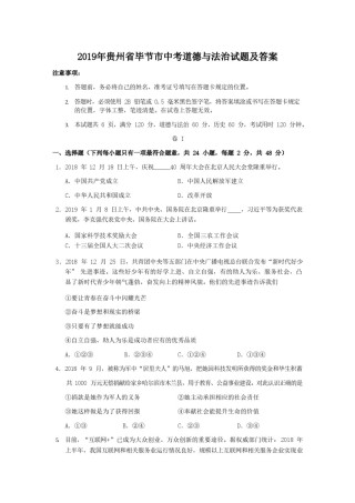 2019年贵州省毕节市中考道德与法治试题及答案.doc