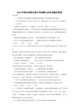 2019年贵州省黔东南中考道德与法治试题及答案.doc