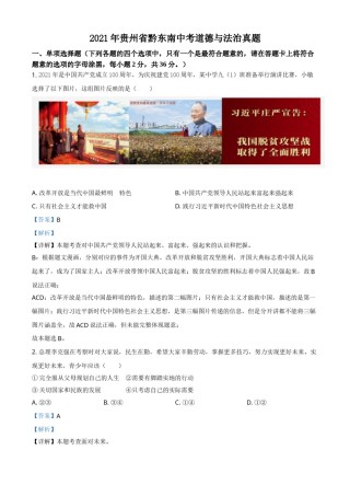 精品解析：2021年贵州省黔东南中考道德与法治真题（解析版）.doc