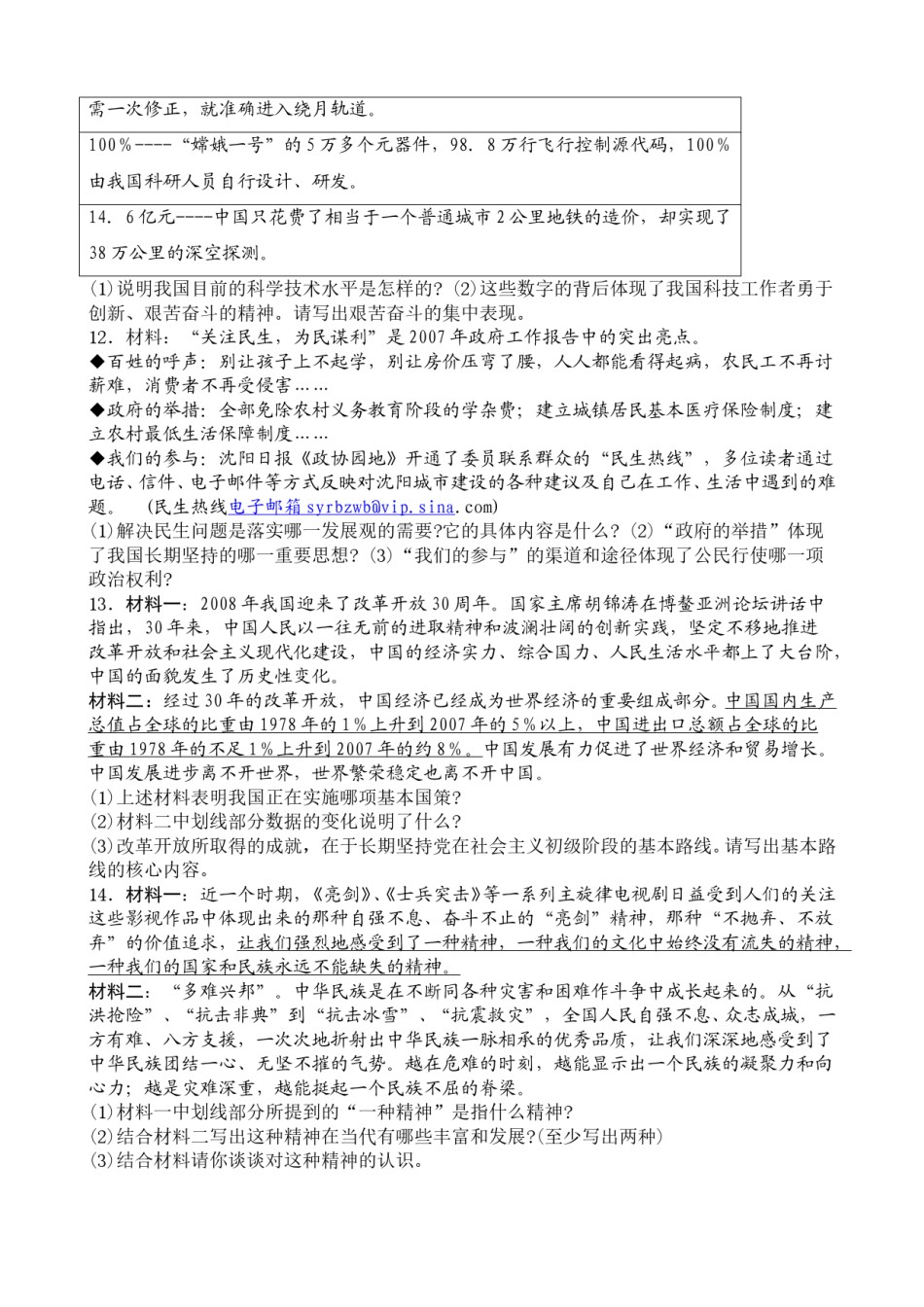 2008年沈阳市中考政治真题试卷含答案.doc_第2页