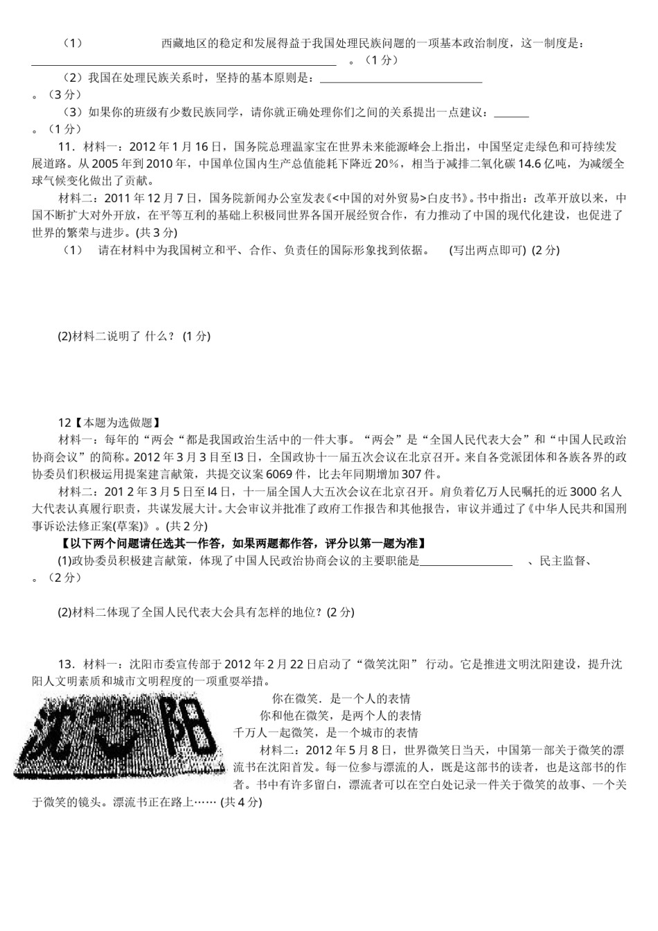 2012年沈阳市中考政治真题试卷含答案.doc_第2页