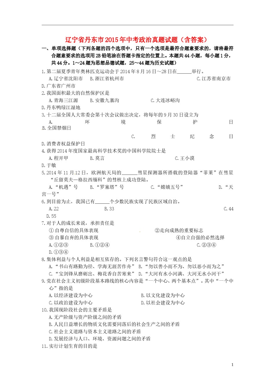 2015年辽宁省丹东市中考政治真题试题（含答案）.doc_第1页
