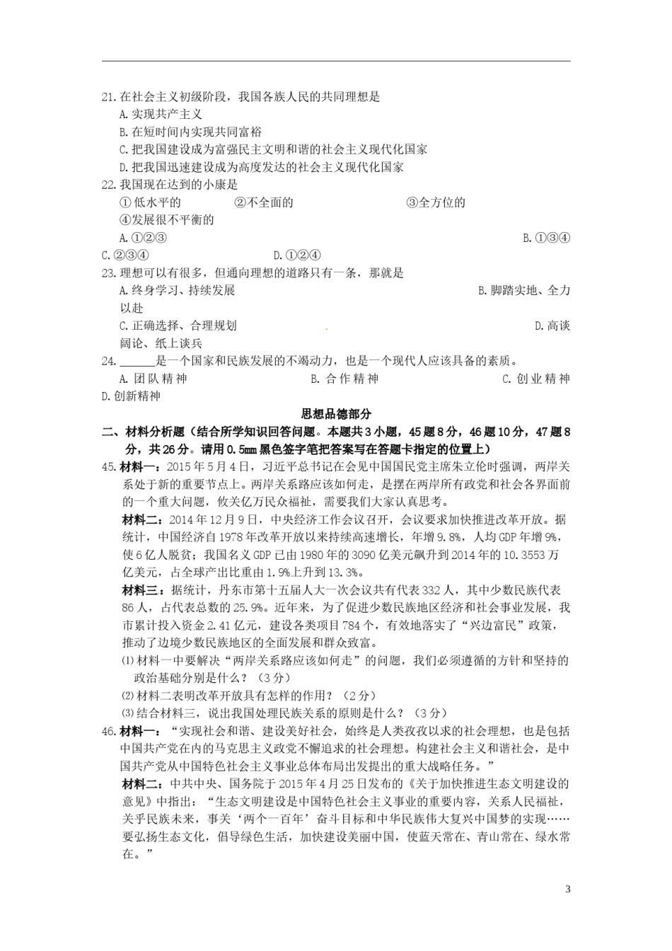 2015年辽宁省丹东市中考政治真题试题（含答案）.doc_第3页