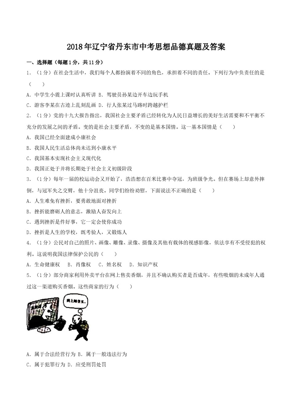 2018年辽宁省丹东市中考思想品德真题及答案.doc_第1页
