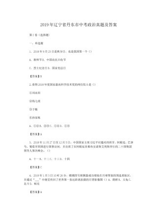 2019年辽宁省丹东市中考政治真题及答案.doc