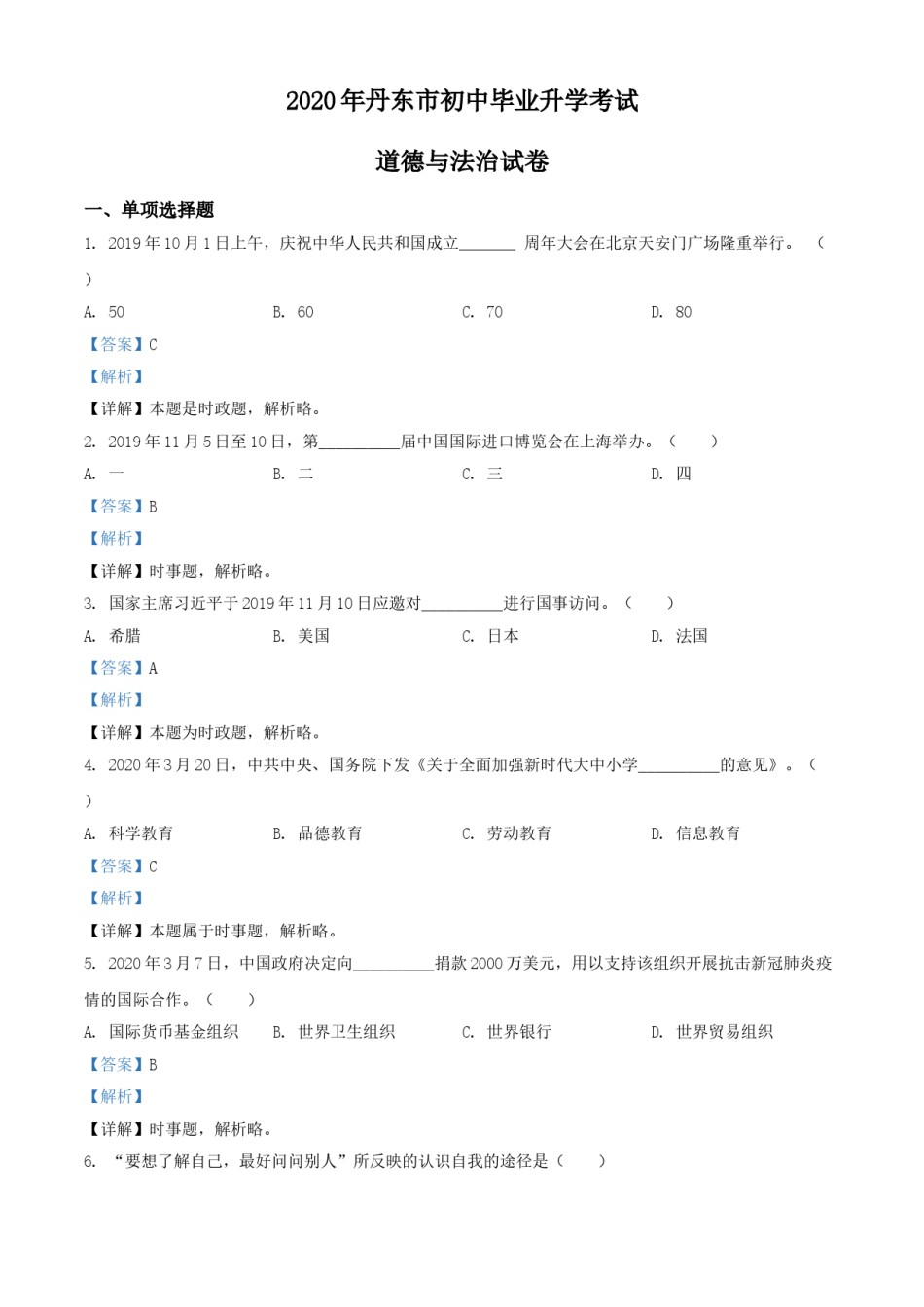 2020年辽宁省丹东市中考道德与法治试题（解析版）.doc_第1页