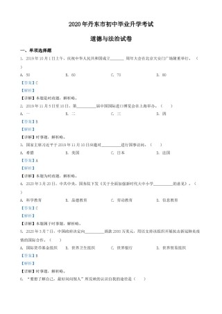 2020年辽宁省丹东市中考道德与法治试题（解析版）.doc