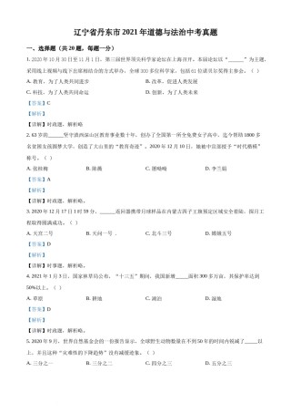 2021年辽宁省丹东市中考道德与法治真题 （解析版）.docx
