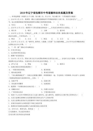 2019年辽宁省抚顺市中考道德和法治真题及答案.doc