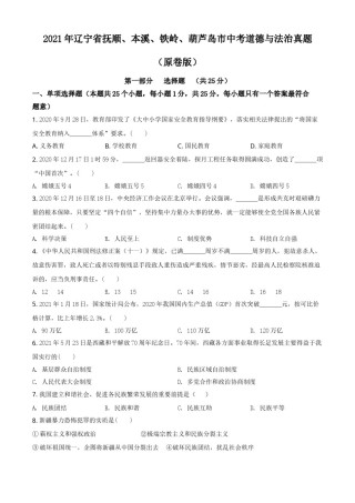 2021年辽宁省抚顺、本溪、铁岭、葫芦岛市中考道德与法治真题（原卷版）.doc